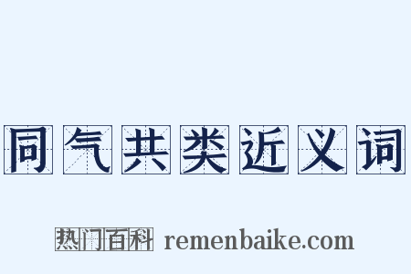 同气共类近义词是什么意思的图片